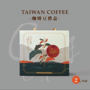 向陽咖啡禮盒|空盒 半磅X2